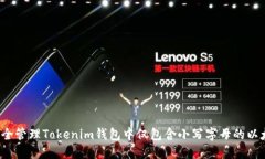  如何安全管理Tokenim钱包中仅包含小写字母的以太