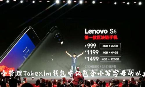  如何安全管理Tokenim钱包中仅包含小写字母的以太坊私钥