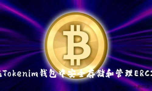 如何在Tokenim钱包中安全存储和管理ERC20代币