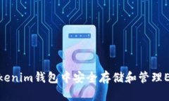 如何在Tokenim钱包中安全存储和管理ERC20代币