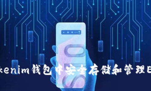 如何在Tokenim钱包中安全存储和管理ERC20代币