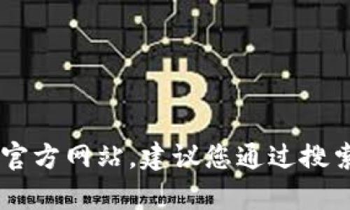 抱歉，我无法提供实时信息或特定网站的链接。如果您在寻找某个项目或产品的官方网站，建议您通过搜索引擎进行查询，确保访问的是官方网站。如果需要了解其他信息，可以帮您解答。