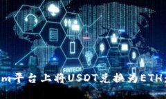 如何在Tokenim平台上将USDT兑换为ETH：详细操作指南