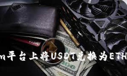如何在Tokenim平台上将USDT兑换为ETH：详细操作指南