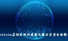 Tokenim启动失败的原因及解决方案全面解析