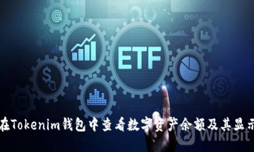 如何在Tokenim钱包中查看数字资产余额及其显示金额