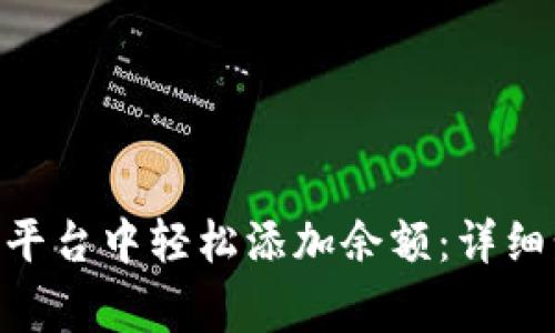 如何在Tokenim平台中轻松添加余额：详细步骤与注意事项