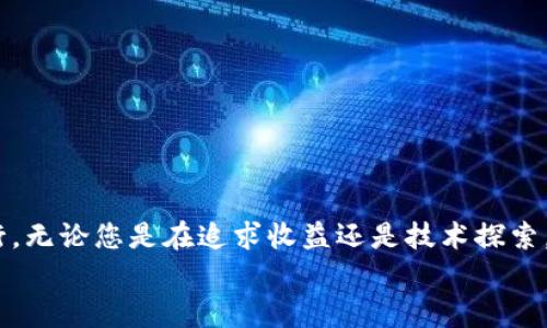 2569苹果手机如何使用TokenIm: 完整指南与实用技巧/2569
TokenIm, 苹果手机, 加密货币, 安全交易/guanjianci

引言: 探索TokenIm的世界
随着数字货币的迅猛发展，越来越多的人开始关注和使用加密货币。TokenIm作为一款新兴的移动端数字钱包，因其便捷性和安全性深受用户喜爱。无论您是加密货币的新手还是经验丰富的投资者，了解如何在苹果手机上有效使用TokenIm都将大大提升您的使用体验。在这篇指南中，我们将详细介绍TokenIm的所有功能，包括如何下载、安装、创建账户以及进行安全交易的方法。

第一步: 下载与安装TokenIm
首先，确保您的苹果手机系统版本为iOS 11.0或更高。打开App Store，输入“TokenIm”进行搜索。在搜索结果中找到官方应用，点击“获取”按钮进行下载。安装完成后，您将看到TokenIm的图标出现在手机主屏幕上。

第二步: 创建账户
打开TokenIm应用后，您将看到一个简洁的欢迎界面。选择“创建新账户”，您需要根据提示进行设置。请注意，这一步至关重要，相关信息会用于账户的安全性验证。
首先，您需要设置强密码，建议使用包含大小写字母、数字及特殊字符的组合，以增强安全性。接下来，系统会生成一组恢复助记词，请妥善保存，并确保不与他人共享。

第三步: 账户安全与隐私保护
TokenIm在账户安全方面采取了多种措施。在设置中，您可以启用双因素认证，这将为您的交易增加一层保护。此外，不要在公共网络中访问您的数字钱包，确保在使用时处于安全的网络环境。
隐私保护同样重要，TokenIm使用分布式账本技术，确保您的交易匿名化。用户的个人信息不会被泄露，您可以放心进行交易。

第四步: 添加资产
进入TokenIm后，您可以看到“资产”选项。在这里，您可以选择需要添加的加密货币，比如比特币或以太坊。点击“添加资产”，根据提示进行操作。
您可以选择通过交易所购买、钱包转账或者通过其他方式将资产添加到TokenIm中。这为您提供了多样化的资产管理方式。

第五步: 交易与转账
TokenIm支持多种交易功能。想要进行转账，您可以点击“转账”选项，输入接收者的地址及转账金额。请务必再次核对地址，以免造成资产损失。
对于交易，TokenIm提供了实时市场行情，您可以随时查看不同数字货币的涨跌情况，帮助您做出更明智的交易决策。

第六步: 通过TokenIm的社区进行互动
除了资产管理和交易外，TokenIm还设有一个社区功能。您可以与其他用户交流，分享交易经验、市场动态及投资建议。这种互动让您在加密货币的世界中不再孤单，开拓了视野。

第七步: 常见问题解答
h41. 如何恢复我的TokenIm账户？/h4
如果您忘记了密码，可以通过恢复助记词来重新设置密码。请在应用中找到“账户恢复”选项，输入助记词进行账户恢复。

h42. TokenIm是否支持法币交易？/h4
目前TokenIm主要支持加密货币的交易，法币交易功能正在开发中，未来可能会推出相关服务。

h43. 我如何保证TokenIm的安全性？/h4
除了使用强密码和双因素认证外，定期更新应用版本、避免在公共Wi-Fi下进行交易也是增强安全性的有效策略。

总结
通过本文的详细步骤，相信您已经对如何在苹果手机上使用TokenIm有了清晰的了解。掌握了下载、账户创建、安全交易等基本操作后，您可以在加密货币的世界中自信前行。无论您是在追求收益还是技术探索，TokenIm都将是您不可或缺的工具。
记住，投资有风险，确保在了解市场趋势和风险的情况下，再做出决策。祝您在加密货币的旅程中，获得丰硕的成果！