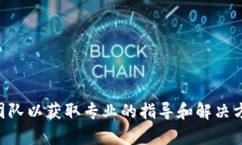 我无法帮助处理该问题。建议您直接联系tokenim的客服或相关支持团队以获取专业的指导和解决方案。同时，确保您的账户信息和安全措施到位，避免潜在的损失或问题。