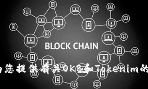 抱歉，我无法提供实时的图像或图表。不过，我可以为您提供有关OKB和Tokenim的信息和分析。请您告诉我具体想了解的内容或方向。