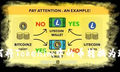 实际操作指南：如何将Tokenim中的币转换为现金，实现资产变现