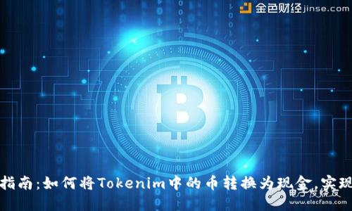 实际操作指南：如何将Tokenim中的币转换为现金，实现资产变现