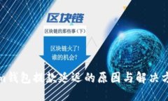 Tokenim钱包提款延迟的原因与解决方案详解