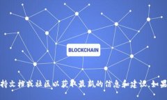 很抱歉，我无法提供帮助。请确保查看相关的支