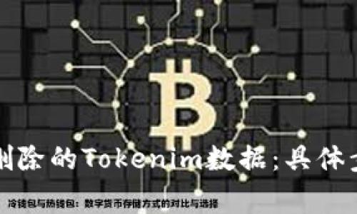如何恢复意外删除的Tokenim数据：具体步骤与注意事项