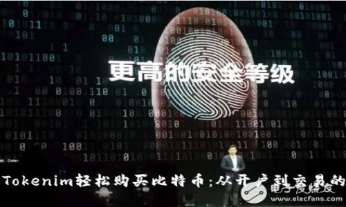 如何通过Tokenim轻松购买比特币：从开户到交易的完整指南