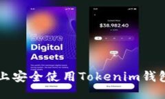 如何在币安智能链上安全使用Tokenim钱包进行加密