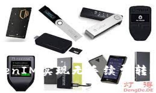 如何使用TokenIM实现无手续费转账的详细指南