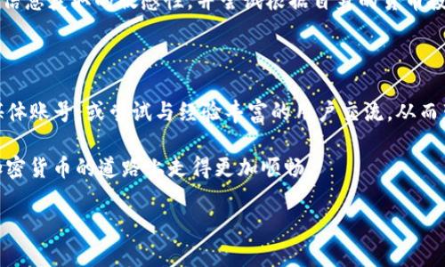 深入解析Tokenim钱包的货币存储功能与使用限制

数字货币的发展伴随着各种钱包的出现，Tokenim钱包便是其中一个备受关注的选择。然而，用户在使用Tokenim钱包时，常常会对其货币存储功能产生疑问：到底能否安全存储各种数字货币？本文将全面解析Tokenim钱包的特性、优势与局限，帮助用户更好地理解这一工具。

什么是Tokenim钱包？

Tokenim钱包是一种数字资产管理工具，旨在为用户提供安全的加密货币存储和交易服务。用户通过该钱包可以方便地管理多种数字货币，包括但不限于比特币、以太坊等。然而，与其他钱包相比，Tokenim钱包是否具备全面的货币存储能力，仍需细致探讨。

Tokenim钱包的基本功能

Tokenim钱包的主要功能包括：

ul
    listrong安全性：/strongTokenim钱包利用高级加密技术，确保用户资产的安全。用户的私钥不会上传到服务器，最大限度地降低潜在的安全风险。/li
    listrong多币种支持：/strong该钱包支持多种数字货币，方便用户进行资产多样化管理。用户可以在一个平台上管理不同类型的加密货币，提升了操作的便利性。/li
    listrong跨平台使用：/strongTokenim钱包支持多终端使用，包括桌面端和移动端，为用户随时随地的资产管理提供了强有力的支持。/li
/ul

Tokenim钱包的存货币功能

在探讨如何存储数字货币之前，首先需要明确Tokenim钱包对于不同货币类型的支持情况。虽然Tokenim钱包在理论上支持多种货币的存储，但在实际应用中，某些特定的货币可能无法使用该钱包进行存储和转账。

具体来说，Tokenim钱包的存货币功能受限于以下几个因素：

ul
    listrong货币兼容性：/strong并非所有的加密货币都被Tokenim钱包支持，用户需提前检查所需存入的货币是否在支持列表中。/li
    listrong交易手续费：/strong在进行资产存储时，用户需要关注相关交易的手续费情况。某些数字货币的交易成本较高，用户应根据自己的需求判断是否适合使用该钱包。/li
    listrong网络拥堵：/strong在某些情况下，网络的拥堵可能导致货币存储的延迟，用户需提前预判交易的完成时间。/li
/ul

用户怎样确保Tokenim钱包能够存储货币？

为了确保在Tokenim钱包上安全地存储货币，用户可以采取以下几项措施：

ul
    listrong阅读官方文档：/strong具体存取方式和限制通常在Tokenim钱包的官方指南中有所说明，用户应仔细阅读以了解其完整功能。/li
    listrong更新钱包版本：/strong定期更新Tokenim钱包至最新版本，以确保具备最新的功能和安全性。/li
    listrong咨询客服支持：/strong如果对某种货币的兼容性有疑问，可以通过客服路径获取更加专业的支持。/li
/ul

Tokenim钱包的优势与不足

尽管Tokenim钱包在用户体验和安全性上表现不俗，仍存在一些不足之处需用户注意。

ul
    listrong优势：/strong
        ol
            li用户友好的界面设计使得钱包的操作更加直观。/li
            li高级的加密措施为用户提供了有效的资产安全保障。/li
            li跨平台的使用方式增强了用户的灵活性和便利性。/li
        /ol
    /li
    listrong不足：/strong
        ol
            li对于新用户来说，某些操作可能初看较为复杂，尤其是在多币种管理方面。/li
            li对某些小众加密货币的支持有限，可能无法满足部分用户的需求。/li
            li如遇网络问题，用户在进行存取款时可能会面临延误。 /li
        /ol
    /li
/ul

关于Tokenim钱包的安全性防护措施

拥有先进的加密技术并无法完全避免风险，因此用户在使用Tokenim钱包时，还应采取更多保护措施：

ul
    listrong设置强密码：/strong每位用户都应为自己的钱包设置一个强大且难以破解的密码，以防止恶意攻击。/li
    listrong启用双重认证：/strong通过启用双重认证，用户可以有效提升账户的安全性，保障资产不受外部威胁。/li
    listrong定期备份：/strong用户应定期备份自己的钱包数据，以防数据丢失造成不可挽回的损失。/li
/ul

总结：Tokenim钱包适合谁？

Tokenim钱包为用户提供了一个便捷且安全的数字货币管理平台，对于那些希望在各种币种间灵活操作的投资者来说，其优势十分明显。然而，面对其某些币种存储上的局限性，用户在决策前需认真仔细地评估自己的需求。

综上所述，Tokenim钱包在数字货币存储方面具有相对的优势，但却并非适用于所有情况。用户在选择之前，应保持信息获取的敏感性，并尝试根据自身的货币投资组合，选择最适合的数字钱包工具。

寻找更多信息和支持

对于希望了解更多关于Tokenim钱包或其他数字货币存储工具的用户，建议访问官方社区论坛，关注相关的社交媒体账号，或尝试与经验丰富的用户交流，从而获取更全面的信息。

最后，数字货币世界瞬息万变，用户需不断学习，以保持对市场的敏感度和对风险的预判力。希望每位用户都能在加密货币的道路上走得更加顺畅。

深入解析Tokenim钱包的货币存储功能与使用限制