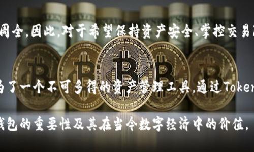 jiaotiTokenim钱包的去中心化特性：安全、隐私与用户控制/jiaoti
Tokenim钱包, 去中心化, 数字资产, 区块链技术/guanjianci

一、什么是Tokenim钱包？
Tokenim钱包是一种数字资产管理工具，专为加密货币用户设计。它允许用户安全存储、发送和接收各种加密资产，尤其是以太坊及其基于ERC-20标准的代币。随着区块链技术的飞速发展，数字资产的存储和管理变得越来越重要，而Tokenim钱包则恰好解决了这一需求。用户可以通过Tokenim钱包直观地管理自己的加密资产，实现资产的高效管理。

二、去中心化钱包的定义
去中心化钱包是一种不依赖于第三方服务或者公司控制用户资产的加密货币存储工具。用户在使用去中心化钱包时，拥有私钥的完全控制权，这意味着只有用户本人能够访问和管理自己的加密资产。与传统的中心化钱包不同，去中心化钱包降低了资产被盗的风险，同时保护了用户的隐私。

三、Tokenim钱包是否去中心化？
Tokenim钱包本质上是一种去中心化钱包，因为它允许用户完全掌控自己的私钥及相关信息，确保用户与其数字资产之间的直接连接。用户无需依赖任何中介服务，便能够进行数字资产的管理与交易，这为用户提供了更高层次的安全和私密保护。此外，Tokenim钱包支持多种区块链网络，使其能够满足不同用户的需求。

四、去中心化钱包的安全性
去中心化钱包通过确保用户对私钥的控制，显著提升了安全性。用户的私钥通常不会存储在云端，而是保存在用户的设备上，从而避免了由于服务器被攻击带来的资产损失。此外，Tokenim钱包采用了多重身份验证和加密技术，进一步加强了安全保护。

五、用户隐私与去中心化钱包
在当今数字化的时代，隐私保护变得尤为重要。去中心化钱包如Tokenim，能够减少发布用户交易信息的风险，用户可选择是否公开自己的交易记录。Tokenim钱包极大地增强了用户的隐私保护，同时为用户提供更加个性化的交易体验，让用户在使用过程中拥有主权，避免隐私被泄露。

六、Tokenim钱包的用户控制权
使用Tokenim钱包，用户拥有自己资产的完全控制权。这意味着用户既可以自由地访问和管理自己的数字资金，又无需向任何机构或平台提供个人信息。去中心化币管理的理念确保了用户的自主权，使每一位用户都能享受到独特的控制体验。

七、Tokenim钱包的使用与交易
通过Tokenim钱包，用户可以轻松进行数字资产的收发、交换等操作。操作过程简单直观，适合不同层次的用户，无论是新手还是经验丰富的投资者，都能快速上手。同时，Tokenim钱包还为用户提供了一系列的交易工具，帮助用户实时监测市场动态，做出更为理智的投资决策。

八、跨链功能与优势
Tokenim钱包的跨链功能是其显著优点之一，支持多种主流区块链，实现不同区块链之间的资产转移。用户可以在不同链上自如切换，享受无缝的交易体验。这种灵活性不仅扩大了用户的资产组合，更为用户提供了更广阔的投资机会。

九、总结：为何选择Tokenim去中心化钱包
Tokenim钱包通过去中心化的服务模式，让用户能够直接掌握自己的加密资产。无论是安全性、隐私还是用户控制，自Tokenim钱包在设计和开发时考虑周全。因此，对于希望保持资产安全、掌控交易隐私的用户而言，Tokenim钱包无疑是一个值得信赖的选择。

十、结语
随着数字货币市场的不断变化和发展，用户对于资产安全、隐私和控制权的需求将会愈发向。在这样的背景下，Tokenim钱包凭借其去中心化的特性，成为了一个不可多得的资产管理工具。通过Tokenim，用户不仅可以安全地存储和管理自己的数字资产，更能享受到去中心化带来的自由和便利。 

在这篇关于Tokenim去中心化钱包的内容中，我们深入探讨了其特性、安全性、隐私保护、用户控制以及跨链支持等方面，帮助用户更好地理解去中心化钱包的重要性及其在当今数字经济中的价值。