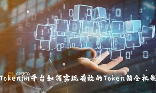Tokenim平台如何实现有效的Token锁仓机制