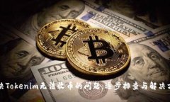 解决Tokenim无法收币的问题：逐步排查与解决方案