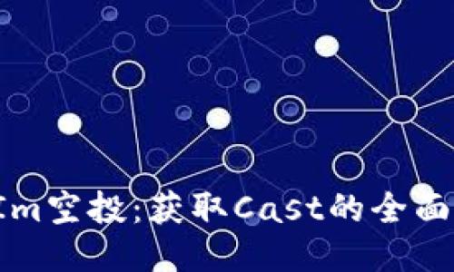 探索TokenIm空投：获取Cast的全面指南与策略