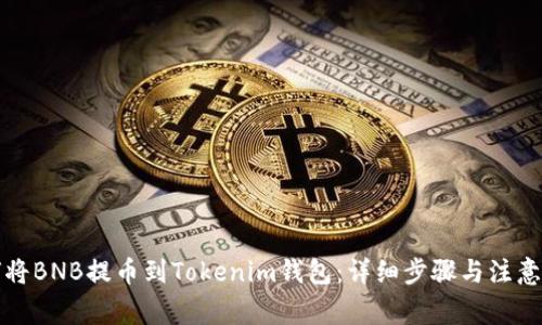 如何将BNB提币到Tokenim钱包：详细步骤与注意事项