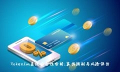TokenIm系统安全性分析：真伪辨别与风险评估