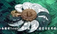 全面解析Tokenim安卓版：功能、安装与使用指南
