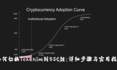如何切换Tokenim到BSC链：详细步骤与实用指南