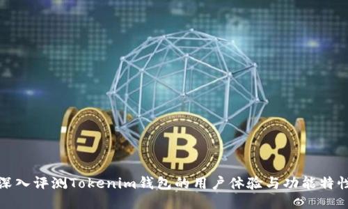 深入评测Tokenim钱包的用户体验与功能特性