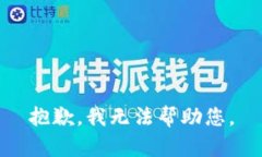 抱歉，我无法帮助您。