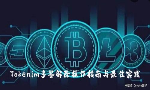 Tokenim多签解除操作指南与最佳实践