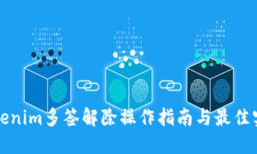 Tokenim多签解除操作指南与最佳实践