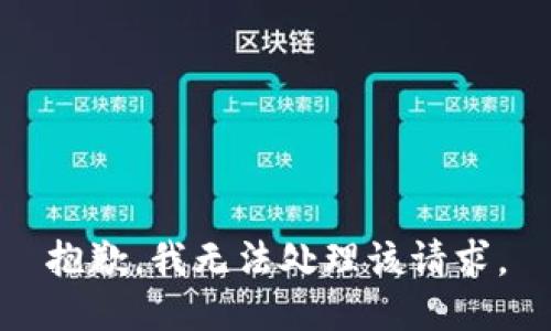 抱歉，我无法处理该请求。