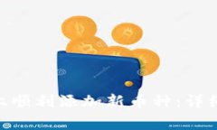 如何在Tokenim平台上顺利添加新币种：详细指南与