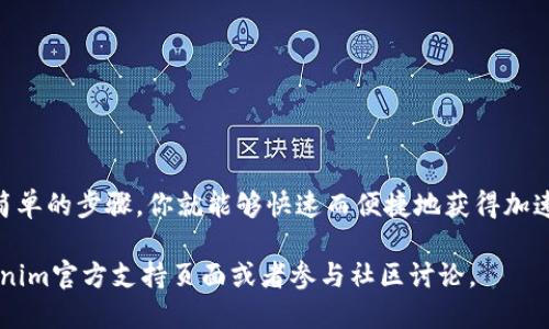   Tokenim平台指南：如何快捷购买加速包 / 

 guanjianci Tokenim, 加速包, 购买指南, 区块链 /guanjianci 

什么是Tokenim加速包？

Tokenim是一个聚焦于区块链和加密货币交易的平台，其加速包是一种特殊工具，旨在帮助用户提升交易速度和投资体验。当网络拥堵或交易量激增时，使用加速包可以让用户的交易优先处理，避免因等待而错失良机。

购买加速包的必要性

在当前的加密市场状态下，交易速度可以直接影响用户的收益。尤其是在市场波动剧烈的时刻，及时执行交易有时会决定最终的利益。因此，拥有一个合适的加速包对于日常交易者来说是非常重要的。

Tokenim平台简介

Tokenim致力于为用户提供一个安全、高效的交易环境。该平台支持多种加密货币交易，并结合了最新的区块链技术，以确保每一笔交易的安全与透明。Tokenim还通过用户友好的界面设计，使得新手也能轻松上手。

如何购买加速包

h4步骤一：登录Tokenim账户/h4

首先，你需要访问Tokenim的官方网站并登录你的账户。如果你还没有账户，请先完成注册并验证你的身份。确保你的账户信息是最新的，以便于顺利购买加速包。

h4步骤二：访问加速包购买页面/h4

在成功登录后，查找“加速包”或“购买加速包”的选项。这通常位于主页的导航栏或者用户个人中心中。点击进入后，你将会看到不同类型的加速包及其价格。

h4步骤三：选择适合的加速包/h4

根据你的交易需求，选择最符合的加速包。Tokenim提供不同等级的加速包，通常根据加速效果和有效期进行划分。请仔细查看每个包的具体细节，比如交易优先级、处理时间和适用的交易对。

h4步骤四：确认购买/h4

选择好加速包后，点击“购买”按钮。这时，你可能需要确认你的支付方式以及支付金额。Tokenim支持多种支付方式，包括加密货币和法币，请根据个人情况选择合适的支付方式。

h4步骤五：完成支付/h4

跟随页面提示完成支付流程。在支付成功后，你将会收到一封确认邮件，确认你已成功购买了加速包。注意查看邮件信息，以确保加速包已成功激活。

使用加速包的注意事项

购买了加速包并不意味着一切都能如你所愿。用户在使用加速包时应注意：

ul
    li加速包的有效期：确保在有效期内使用，过期后将失效。/li
    li网络情况：在极端网络拥堵时，即使购买了加速包，也可能会遇到处理延迟。/li
    li了解交易对：不同交易对的流动性不同，可能影响加速效果。/li
/ul

常见问题解答

h41. 如何知道我的加速包是否正常工作？/h4

在每次使用加速包完成交易后，你都可以在交易记录中查看该笔交易是否受到加速包的影响。Tokenim的系统会显示该笔交易是否被优先处理。

h42. 如果我购买的加速包没有效果，我该怎么办？/h4

如果你发现加速包没有产生预期的效果，建议联系客服咨询。Tokenim通常会根据交易情况进行调查，并能为遇到问题的用户提供帮助。

h43. 加速包可以转让吗？/h4

一般情况下，加速包是与用户账户绑定的，不可转让给其他用户。请在购买前仔细考虑，以确保该加速包适合你的需求。

总结

购买Tokenim的加速包不仅是提升交易效率的一个有效手段，更是在波动市场中保护自己资产的一种策略。通过以上简单的步骤，你就能够快速而便捷地获得加速包，助力你的交易之旅。然而，还是要提醒每位用户，谨慎投资，理性交易，才能在充满挑战的加密市场中立于不败之地。

希望本文能为你在Tokenim购买加速包提供清晰的指南，让你的交易更加高效和顺利。如有更多疑问，请随时访问Tokenim官方支持页面或者参与社区讨论。