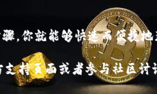   Tokenim平台指南：如何快捷购买加速包 / 

 guanjianci Tokenim, 加速包, 购买指南, 区块链 /guanjianci 

什么是Tokenim加速包？

Tokenim是一个聚焦于区块链和加密货币交易的平台，其加速包是一种特殊工具，旨在帮助用户提升交易速度和投资体验。当网络拥堵或交易量激增时，使用加速包可以让用户的交易优先处理，避免因等待而错失良机。

购买加速包的必要性

在当前的加密市场状态下，交易速度可以直接影响用户的收益。尤其是在市场波动剧烈的时刻，及时执行交易有时会决定最终的利益。因此，拥有一个合适的加速包对于日常交易者来说是非常重要的。

Tokenim平台简介

Tokenim致力于为用户提供一个安全、高效的交易环境。该平台支持多种加密货币交易，并结合了最新的区块链技术，以确保每一笔交易的安全与透明。Tokenim还通过用户友好的界面设计，使得新手也能轻松上手。

如何购买加速包

h4步骤一：登录Tokenim账户/h4

首先，你需要访问Tokenim的官方网站并登录你的账户。如果你还没有账户，请先完成注册并验证你的身份。确保你的账户信息是最新的，以便于顺利购买加速包。

h4步骤二：访问加速包购买页面/h4

在成功登录后，查找“加速包”或“购买加速包”的选项。这通常位于主页的导航栏或者用户个人中心中。点击进入后，你将会看到不同类型的加速包及其价格。

h4步骤三：选择适合的加速包/h4

根据你的交易需求，选择最符合的加速包。Tokenim提供不同等级的加速包，通常根据加速效果和有效期进行划分。请仔细查看每个包的具体细节，比如交易优先级、处理时间和适用的交易对。

h4步骤四：确认购买/h4

选择好加速包后，点击“购买”按钮。这时，你可能需要确认你的支付方式以及支付金额。Tokenim支持多种支付方式，包括加密货币和法币，请根据个人情况选择合适的支付方式。

h4步骤五：完成支付/h4

跟随页面提示完成支付流程。在支付成功后，你将会收到一封确认邮件，确认你已成功购买了加速包。注意查看邮件信息，以确保加速包已成功激活。

使用加速包的注意事项

购买了加速包并不意味着一切都能如你所愿。用户在使用加速包时应注意：

ul
    li加速包的有效期：确保在有效期内使用，过期后将失效。/li
    li网络情况：在极端网络拥堵时，即使购买了加速包，也可能会遇到处理延迟。/li
    li了解交易对：不同交易对的流动性不同，可能影响加速效果。/li
/ul

常见问题解答

h41. 如何知道我的加速包是否正常工作？/h4

在每次使用加速包完成交易后，你都可以在交易记录中查看该笔交易是否受到加速包的影响。Tokenim的系统会显示该笔交易是否被优先处理。

h42. 如果我购买的加速包没有效果，我该怎么办？/h4

如果你发现加速包没有产生预期的效果，建议联系客服咨询。Tokenim通常会根据交易情况进行调查，并能为遇到问题的用户提供帮助。

h43. 加速包可以转让吗？/h4

一般情况下，加速包是与用户账户绑定的，不可转让给其他用户。请在购买前仔细考虑，以确保该加速包适合你的需求。

总结

购买Tokenim的加速包不仅是提升交易效率的一个有效手段，更是在波动市场中保护自己资产的一种策略。通过以上简单的步骤，你就能够快速而便捷地获得加速包，助力你的交易之旅。然而，还是要提醒每位用户，谨慎投资，理性交易，才能在充满挑战的加密市场中立于不败之地。

希望本文能为你在Tokenim购买加速包提供清晰的指南，让你的交易更加高效和顺利。如有更多疑问，请随时访问Tokenim官方支持页面或者参与社区讨论。