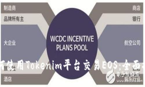 如何使用Tokenim平台交易EOS：全面指南