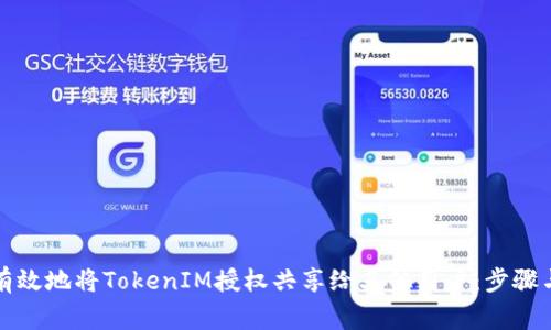如何安全有效地将TokenIM授权共享给其他用户：步骤与注意事项