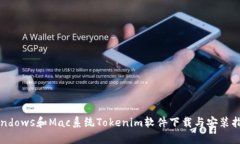 Windows和Mac系统Tokenim软件下载与安装指南