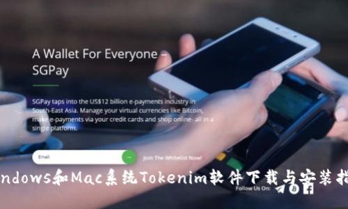 Windows和Mac系统Tokenim软件下载与安装指南