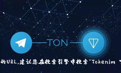 Tokenim的官方网站地址通常是其项目的主要信息来源，但我无法访问实时网站或提供当前的URL。建议您在搜索引擎中搜索“Tokenim 官方网站”以获取最新的链接。在访问网站时请确保检查其安全性和真实性，以避免假冒网站。