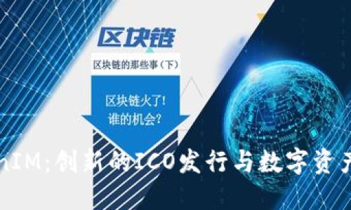 探索TokenIM：创新的ICO发行与数字资产管理平台