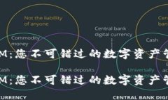 TokenIM：您不可错过的数字资产管理平台TokenIM：您