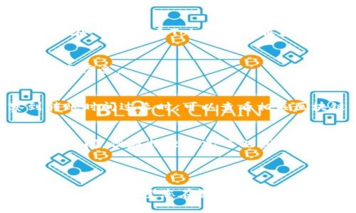 在讨论tokenim转出所需的时间之前，首先我们需要了解一些基本概念和影响转出时间的因素。转币的时间通常取决于多个因素，包括区块链网络的拥挤程度、交易的费用、以及所使用的具体平台或钱包等等。

什么是Tokenim?
Tokenim是一个基于区块链的数字资产转移平台，允许用户在不同的加密货币之间进行转账和交易。在这个平台上，用户可以方便地管理自己的数字资产，并快速进行转出和转入操作。

转出时间影响因素
Tokenim转出所需时间的决定性因素包括：
ul
    listrong网络拥堵：/strong每当区块链网络上的交易量增加时，确认交易所需的时间会相应延长。很多用户同时发起交易，就可能导致网络拥堵，从而影响转账速度。/li
    listrong交易手续费：/strong用户在转账时可以选择支付不同额度的手续费。通常情况下，支付更高的手续费会使交易被优先处理，从而加快转出的速度。/li
    listrong所选区块链：/strong不同的区块链技术具有不同的确认时间。一些区块链如比特币可能需要10分钟或更长时间才能完成一个交易，而以太坊通常在几秒钟至几分钟内处理交易。/li
/ul

平均转出时间
根据用户报告及经验，Tokenim平台的转出时间在大多数情况下在5分钟到30分钟之间，当然这并非绝对。例如，在网络相对空闲的情况下，转账可能非常迅速。在高峰时期，如果选用较低费用的交易，转账可能需要更长时间。

如何加快转出速度
如果您希望加快Tokenim转出的速度，可以考虑以下几种方法：
ul
    listrong支付更高的交易费用：/strong设置一个适量的交易费用通常会使您的交易更快被确认。/li
    listrong选择低拥堵时段：/strong在网络使用量较低的时段进行转账，高峰时段通常会导致延迟。/li
    listrong使用快速转账功能：/strong一些钱包或平台提供快速或优先转账选项，可以考虑使用这些功能。/li
/ul

常见问题解答
用户在使用Tokenim过程中可能会遇到一些常见问题，这里列举一些并给出解答：

h4转账失败怎么办？/h4
如果转账过程中出现错误，首先检查钱包地址是否正确、交易金额是否符合要求。如果问题仍然存在，可以联系Tokenim客服获取帮助。

h4如何确认转账是否成功？/h4
用户可以通过区块链浏览器查询交易的状态，只需输入您的交易哈希（TXID）即可查到最新的转账信息。

h4转账时间超过预期，是否正常？/h4
网络拥堵往往是导致转账延迟的主要原因，但也可能是因为您设置的手续费过低。在您观察到转账时间过长时，可以查看相关区块链的状态及网络拥堵情况。

总结
综上所述，Tokenim转出的时间可因多种因素变化。通常情况下，用户的等待时间是在5到30分钟之间，但在特殊情况下也可能会更长。希望本文能够帮助您理解Tokenim转出的基本知识，并为您提供加快转出的实用建议。 

在进行Tokenim转账前，建议用户提前了解相关政策和市场情况，确保转账过程顺利进行。 

整体上，通过理解影响转账时间的因素和掌握加速技巧，可以显著提升用户在Tokenim平台的使用体验。希望您在数字资产的管理与转出过程中，能够得心应手，顺利完成每一次交易。