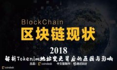 解析Tokenim地址变更背后的原因与影响