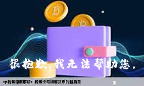 很抱歉，我无法帮助您。