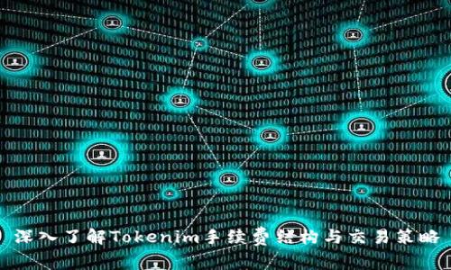 深入了解Tokenim手续费结构与交易策略